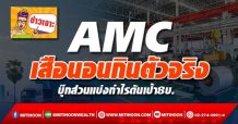 AMC เสือนอนกินตัวจริง บุ๊กส่วนแบ่งกำไรดันเป้า8บ.