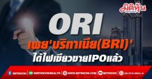 ORI เผย’บริทาเนีย(BRI)’ ได้ไฟเขียวขายIPOแล้ว