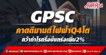 GPSC คาดดีมานด์ไฟฟ้าQ4โต คว้ากำไรครึ่งปีแกร่งเพิ่ม2%
