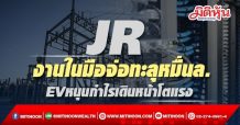 JR งานในมือจ่อทะลุหมื่นล. EVหนุนกำไรเดินหน้าโตแรง