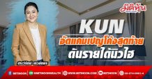 KUN อัดแคมเปญโค้งสุดท้าย-ดันรายได้นิวไฮ