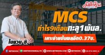 MCS กำไร9เดือนทะลุ1พันล. เคาะจ่ายปันผลอีก0.37บ.