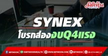 SYNEX โบรกส่องงบQ4แรง