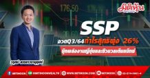 SSP อวดQ3/64กำไรสุทธิพุ่ง 26%-บุ๊กพลังงานญี่ปุ่นและชีวมวลเต็มแม็กซ์