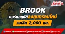 BROOK บอร์ดอนุมัตการลงทุนกรอบใหม่วงเงิน 2,000 ลบ.