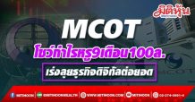 MCOT โชว์กำไรหรู9เดือน100ล. เร่งลุยธุรกิจดิจิทัลต่อยอด