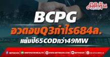 BCPG อวดงบQ3กำไร684ล. แย้มปี65CODกว่า49MW