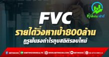 FVC รายได้วิ่งหาเป้า800ล้าน กูรูฟันธงกำไรทุบสถิติรอบใหม่