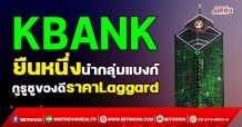 KBANK ยืนหนึ่งนำกลุ่มแบงก์ กูรูชูของดีราคาLaggard (04/11/64)