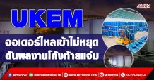 UKEM ออเดอร์ไหลเข้าไม่หยุด ดันผลงานโค้งท้ายแจ่ม (10/11/64)