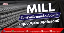 MILL  รับทรัพย์ขายเหล็กล่วงหน้า  หนุนงบQ4เด่นสุดในรอบปี (10/11/64)