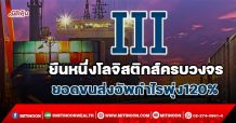 III ยืนหนึ่งโลจิสติกส์ครบวงจร ยอดขนส่งอัพกำไรพุ่ง120% (10/11/64)