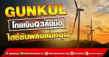 GUNKUL  โกยเงินQ3พุ่งแรง  รับไฮซีซันพลังงานลม  (10/11/64)