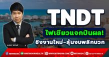 TNDT  ไฟเขียวแจกปันผล!  ชิงงานใหม่-ลุ้นงบพลิกบวก (16/11/64)