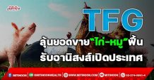 TFG  ลุ้นยอดขาย“ไก่-หมู”ฟื้น  รับอานิสงส์เปิดประเทศ (16/11/64)