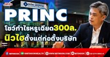 PRINC  โชว์กำไรหรูเฉียด300ล.  ทำนิวไฮตั้งแต่ก่อตั้งบริษัท (16/11/64)