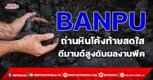 BANPU ถ่านหินโค้งท้ายสดใส ดีมานด์สูงดันผลงานพีค (17/11/64)