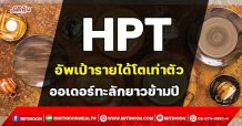 HPT อัพเป้ารายได้โตเท่าตัว ออเดอร์ทะลักยาวข้ามปี (17/11/64)