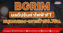 BGRIM  ผลดีปรับค่าไฟฟ้า FT  หนุนงบแรง-เคาะเป้า 56.75บ. (23/11/64)