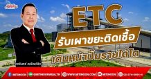 ETC  รับเผาขยะติดเชื้อ  เดินหน้าปั๊มรายได้โต (23/11/64)