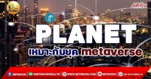 เด็กแนว (เช้า) PLANET เหมาะกับยุค metaverse (23/11/64)