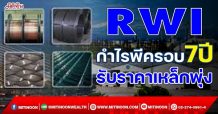 RWI กำไรพีครอบ7ปี รับราคาเหล็กพุ่ง