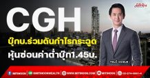 CGH บุ๊กบ.ร่วมดันกำไรกระฉูด หุ้นซ่อนค่าต่ำบุ๊ก1.45บ.