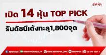 เปิด14 หุ้นTOP PICK รับดัชนีเด้งทะลุ1,800จุด