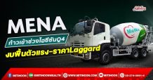 MENA ก้าวเข้าช่วงไฮซีซันQ4 งบฟื้นตัวแรง-ราคาLaggard (1/12/64)
