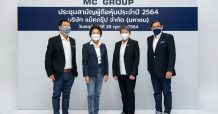 “MC” จัดประชุมผู้ถือหุ้น ไฟเขียวจ่ายเงินปันผลปี 2564 อีกหุ้นละ 0.20 บาท รวมทั้งปีจ่ายหุ้นละ 0.55 บาท