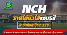 NCH รายได้นิวไฮรอบ5ปี ย้ำชัดหุ้นต่ำบุ๊ก2.22บ.