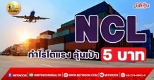เด็กแนว(เช้า)->>NCL กำไรโตแรง ลุ้นเป้า 5 บาท (19/11/64)