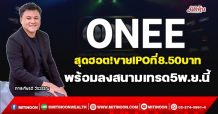 ONEE สุดฮอต!ขายIPOที่8.50บาท พร้อมลงสนามเทรด5พ.ย.นี้ (03/11/64)