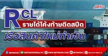 RCL รายได้โค้งท้ายติดสปีด เรือสินค้าใหม่ทำเงิน (25/11/64)