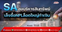 SA  ลุยบริหารสินทรัพย์  เล็งซื้อNPLล็อตใหญ่ทำเงิน (03/11/64)