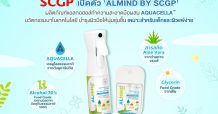 SCGP เปิดตัว ‘ALMIND by SCGP’ ผลิตภัณฑ์แอลกอฮอล์ทำความสะอาดมือผสม AQUACELLATM นวัตกรรมนาโนเทคโนโลยี บำรุงผิวมือให้นุ่มชุ่มชื้น เหมาะสำหรับเด็กและผิวแพ้ง่าย