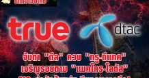 จับตา “ดีล”ควบ “ทรู-ดีแทค” เจริญรอยตาม “แมคโคร-โลตัส” AIS จ่อรับส้มหล่น-ดีแทคพลาดอีก!