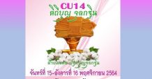 ขอเชิญร่วมงานบุญมหาอานิสงค์ “CU14 ดิถีบุญจุลกฐิน”  โดยชมรมนิสิตเก่าจุฬาลงกรณ์มหาวิทยาลัย รุ่น 2514