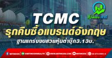 TCMC รุกคืบซื้อแบรนด์อังกฤษ ฐานแกร่งงบสวยหุ้นต่ำบุ๊ก3.13บ.