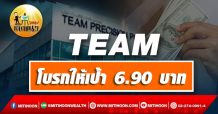 (แก้ไข)เด็กแนว (บ่าย)->>>TEAM : โบรกให้เป้า 6.90 บ.