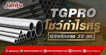 TGPRO โชว์กำไรหรู Q3พลิกบวก 32 ลบ.