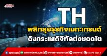 TH  พลิกลุยธุรกิจเมกะเทรนด์  อิงกระแสดิจิทัลต่อยอดโต (15/11/64)