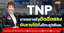 TNP มาตรการรัฐอัดฉีดแรง  ดันรายได้ทั้งปีทะลุ2พันล.(25/11/64)