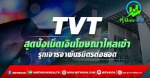 TVT สุดปังเม็ดเงินโฆษณาไหลเข้า รุกเจารจาพันธมิตรต่อยอด