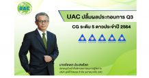 UAC งบสวยตามนัด โชว์กำไร 9 เดือน 192.35 ล้านบาท ส่งซิกโค้งสุดท้ายเตรียมปิดดีลโปรเจ็กต์ใหม่