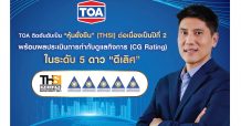 “TOA ติดอันดับหุ้นยั่งยืน และ CG Rating ระดับ 5 ดาว ดีเลิศ”