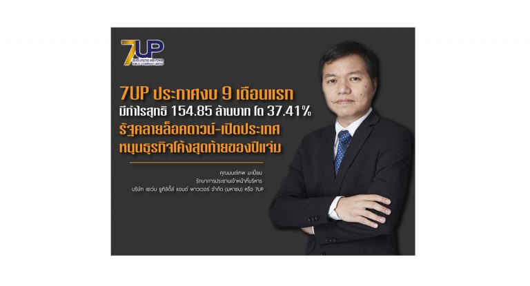 7UP ประกาศงบ 9 เดือนแรก มีกำไรสุทธิ 154.85 ล้านบาท โต 37.41%