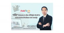 “ADD” โชว์ผลงาน 9 เดือน กำไรพุ่ง 54.18 %