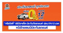 ‘ศรีสวัสดิ์’ ส่งโปรฯเด็ด ประกันภัยรถยนต์ ผ่อน 0%12 งวด