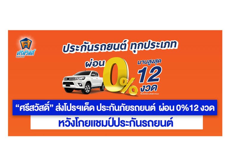 ‘ศรีสวัสดิ์’ ส่งโปรฯเด็ด ประกันภัยรถยนต์ ผ่อน 0%12 งวด